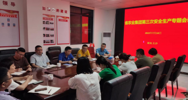 湖南省农业集团召开第三次安全生产专题会议